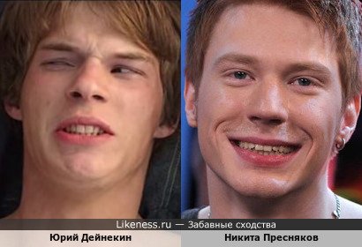 Юрий Дейнекин похож на Никита Пресняков
