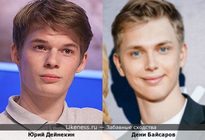 Юрий Дейнекин похож на Дени Байсарова