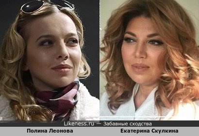 Полина Леонова похожа на Екатерину Скулкину