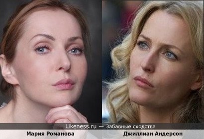 Мария Романова похожа на Джиллиан Андерсон