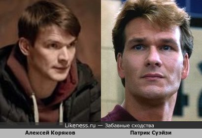 Алексей Коряков похож на Патрика Суэйзи