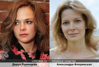 Дарья Румянцева похожа на Александру Флоринскую