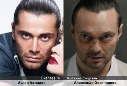 Аслан Ахмадов похож на Александра Овсянникова