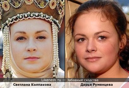 Светлана Колпакова похожа на Дарью Румянцеву
