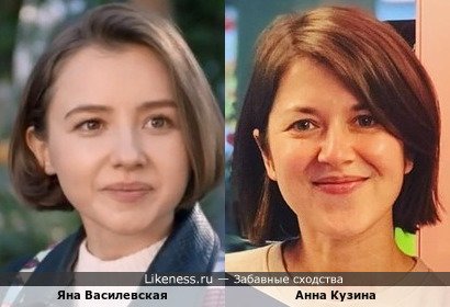 Яна Василевская похожа на Анну Кузину