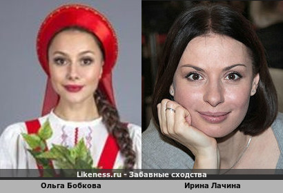 Ольга Бобкова похожа на Ирину Лачину