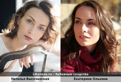 Наталья Высочанская похожа на Екатерину Олькину
