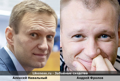 Алексей Навальный похож на Андрея Фролова