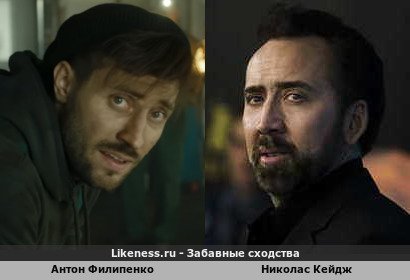 Антон Филипенко похож на Николаса Кейджа