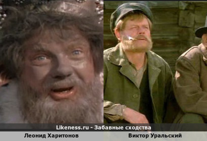 Леонид Харитонов похож на Виктора Уральского
