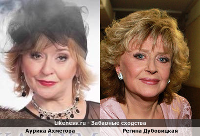 Аурика Ахметова похожа на Регину Дубовицкую