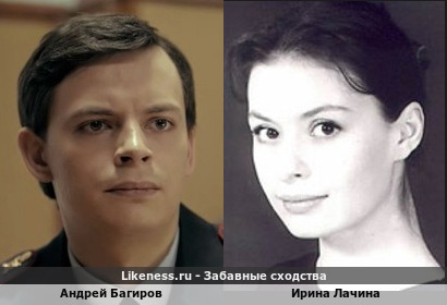 Андрей Багиров похож на Ирину Лачину