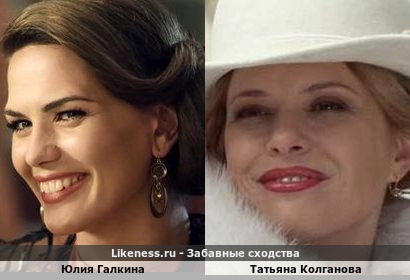 Юлия Галкина похожа на Татьяну Колганову