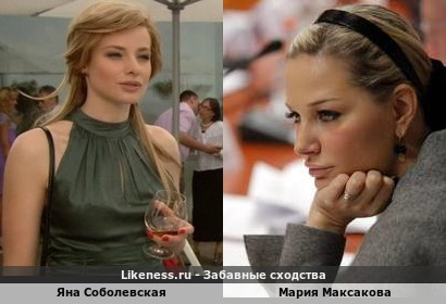 Яна Соболевская похожа на Марию Максакову