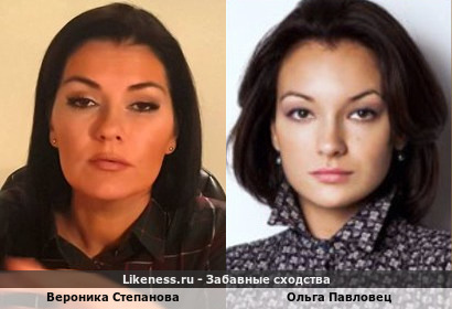 Вероника Степанова похожа на Ольгу Павловец