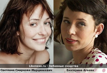 Светлана Смирнова-Марцинкевич похожа на Екатерину Агееву
