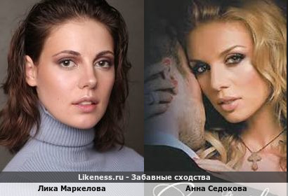 Лика Маркелова похожа на Анну Седокову