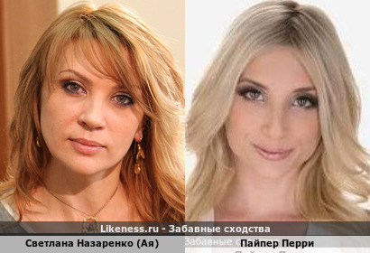 Светлана Назаренко (Ая) похожа на Пайпер Перри