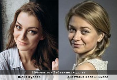 Юлия Кудояр похожа на Анастасию Калашникову