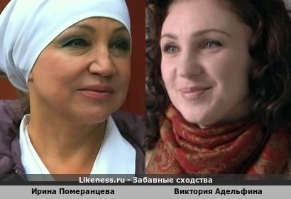 Ирина Померанцева похожа на Викторию Адельфину