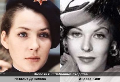 Наталья Данилова похожа на Андреа Кинг