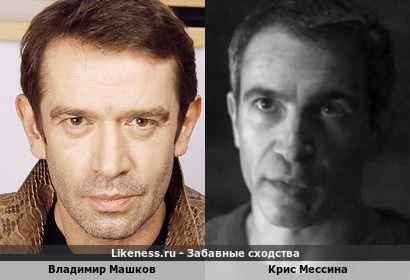 Владимир Машков похож на Крис Мессину