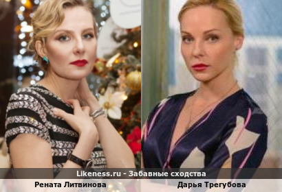 Рената Литвинова похожа на Дарью Трегубову