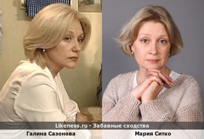 Галина Сазонова похожа на Марию Ситко