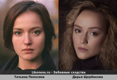 Татьяна Полосина похожа на Дарью Щербакову