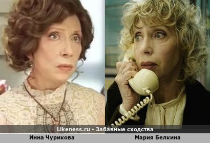 Инна Чурикова похожа на Марию Белкину