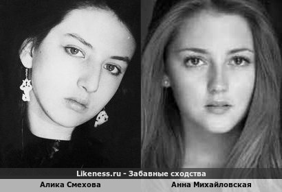 Алика Смехова похожа на Анну Михайловскую