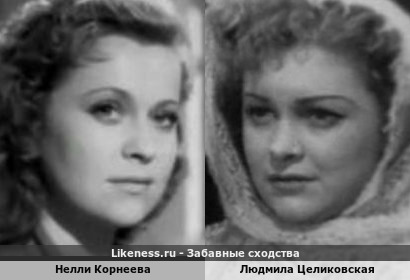 Нелли Корнеева похожа на Людмилу Целиковскую
