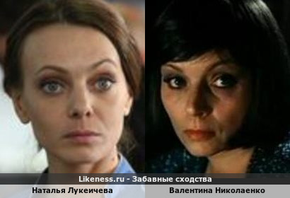 Наталья Лукеичева похожа на Валентина Николаенко