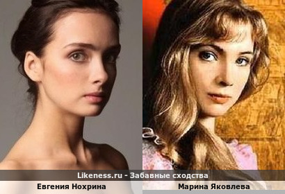 Евгения Нохрина похожа на Марину Яковлеву