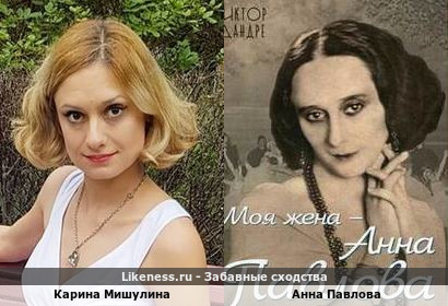 Карина Мишулина похожа на Анну Павлову