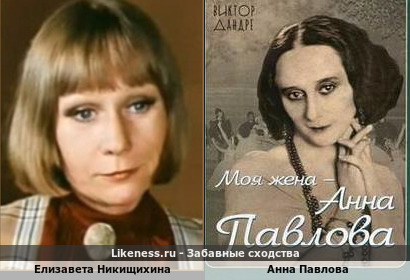 Елизавета Никищихина похожа на Анну Павлову