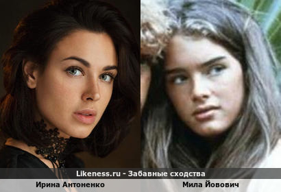 Ирина Антоненко похожа на Брук Шилдс