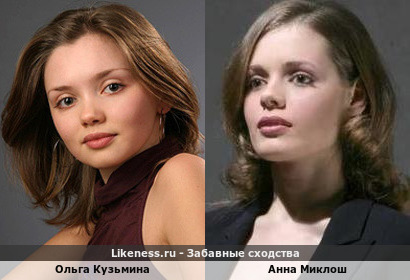 Ольга Кузьмина похожа на Анну Миклош в молодости