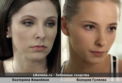 Екатерина Вишнёвая похожа на Валерию Гуляеву