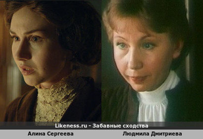 Алина Сергеева похожа на Людмилу Дмитриеву