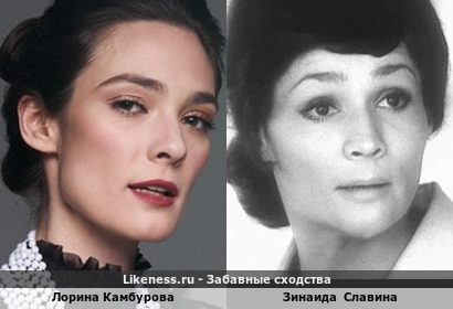 Лорина Камбурова похожа на Зинаиду Славину