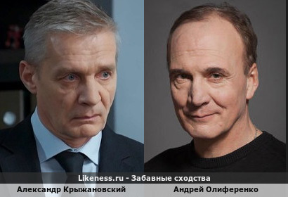 Александр Крыжановский похож на Андрея Олиференко