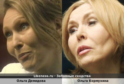 Ольга Демидова похожа на Ольгу Кормухину