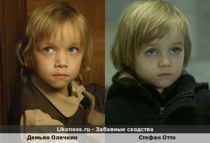 Демьян Олечкин похож на Стефана Отто
