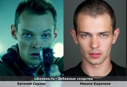 Евгений Серзин похож на Никиту Каратаева