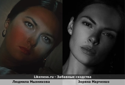 Людмила Мызникова похожа на Зоряну Марченко