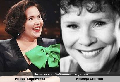 Мария Кирпичева похожа на Имелду Стонтон