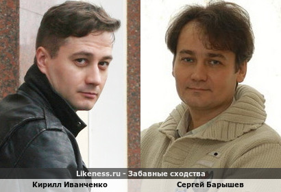 Кирилл Иванченко похож на Сергея Барышева