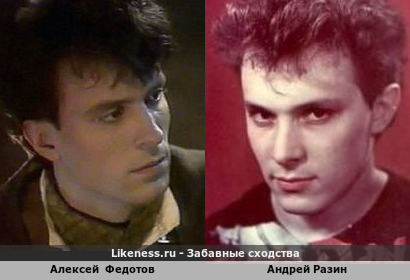Алексей Федотов похож на Андрея Разина