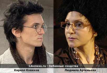 Кирилл Ковяхов похож на Людмилу Артемьеву